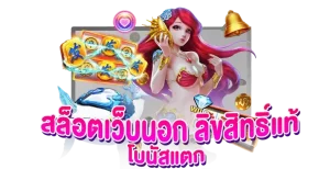 สล็อต เว็บ ตรง 100 รับ วอ ล เลท BY สล็อต เว็บ ตรง 100 ต่าง ประเทศ ล่าสุด