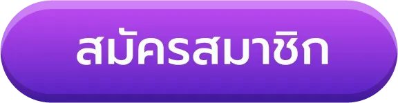 สมัครสมาชิก BY สล็อต เว็บ ตรง 100 ต่าง ประเทศ ล่าสุด