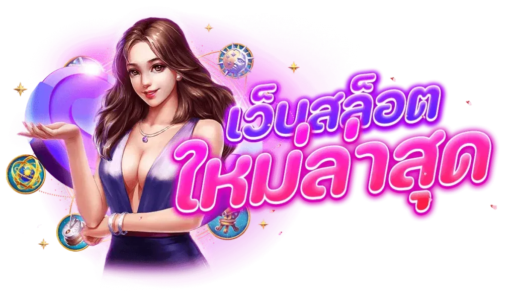 สล็อต เว็บ ตรง 100 ต่าง ประเทศ ล่าสุด BY สล็อต เว็บ ตรง 100 ต่าง ประเทศ ล่าสุด